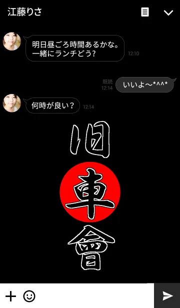 [LINE着せ替え] 日本旧車會の画像3