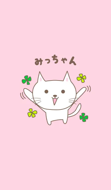 みっちゃんネコの着せ替え for Micchanの着せ替えメイン画像