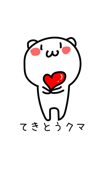 てきとうクマ 2の着せ替えメイン画像