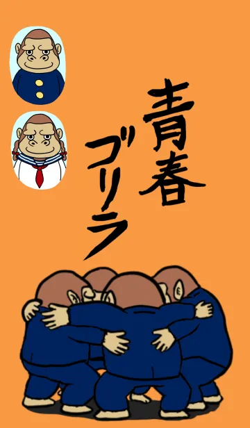 ゴリラの着せ替え3～青春ゴリラ～の着せ替えメイン画像