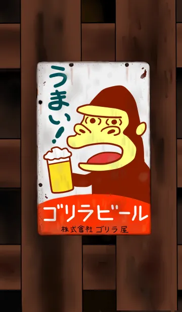 株式會社ゴリラ屋ゴリラビールの着せ替えメイン画像