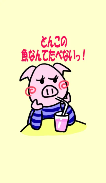 [LINE着せ替え] とんこの魚なんてたべないっ！の画像1
