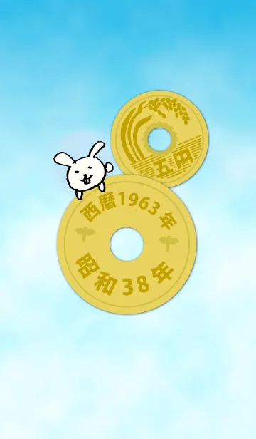 五円1963年（昭和38年）の着せ替えメイン画像