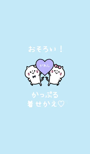 おそろい！かっぷる着せかえ♡かれし 3の着せ替えメイン画像