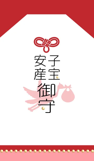 [LINE着せ替え] 安産・子宝お守り simple pinkの画像1