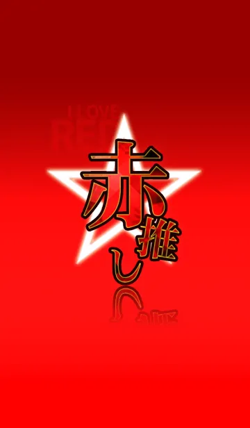 [LINE着せ替え] 赤推しさん用きせかえの画像1