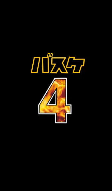 バスケットプレイヤー4番の着せ替えメイン画像