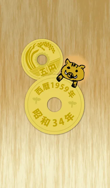 [LINE着せ替え] 五円1959年（昭和34年）の画像1