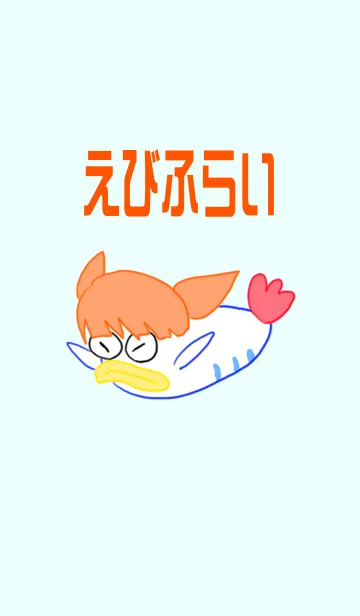 えびふらい。の着せ替えメイン画像