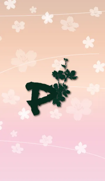 ～桜 イニシャル P～の着せ替えメイン画像