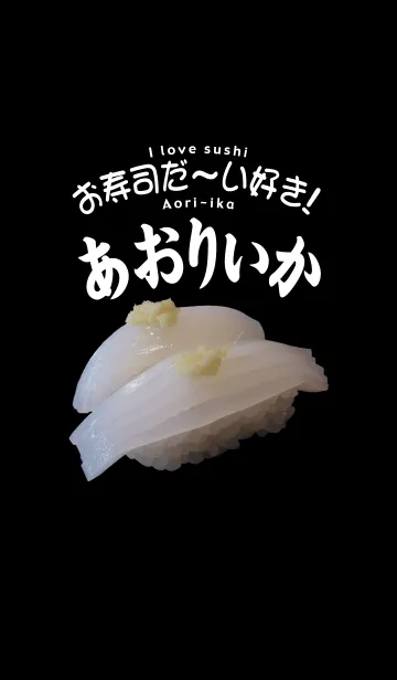 お寿司だ～い好き！（アオリイカ）の着せ替えメイン画像