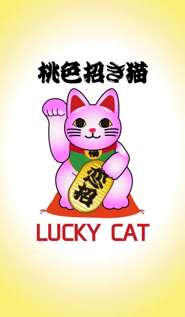 桃色招き猫の着せ替えメイン画像