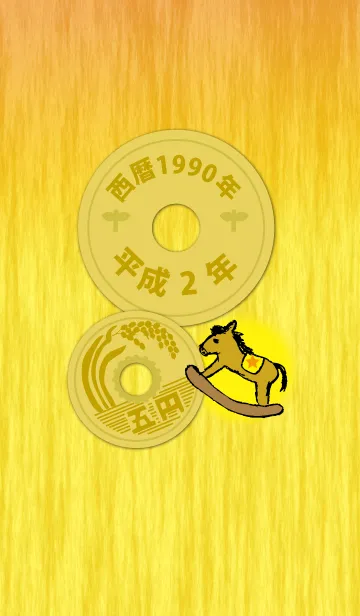 [LINE着せ替え] 五円1990年（平成2年）の画像1
