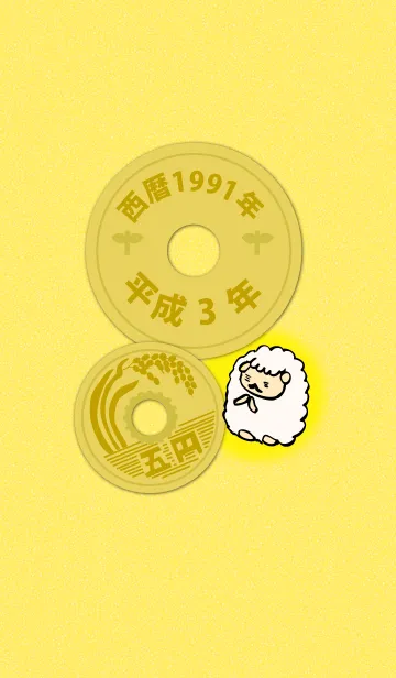 [LINE着せ替え] 五円1991年（平成3年）の画像1