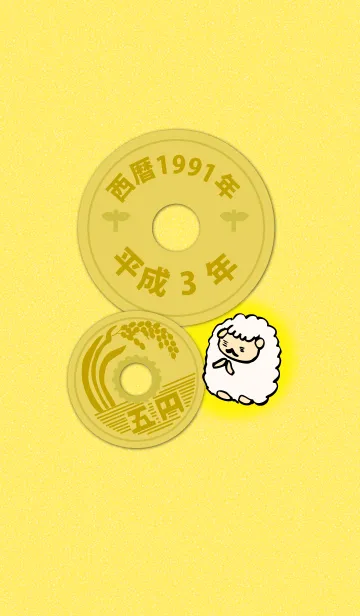 五円1991年（平成3年）の着せ替えメイン画像