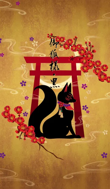 御狐様 黒の着せ替えメイン画像