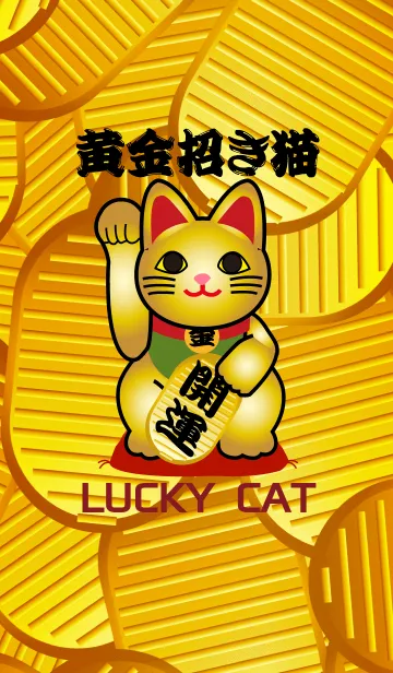 [LINE着せ替え] ★風水 開運 黄金の招き猫の画像1