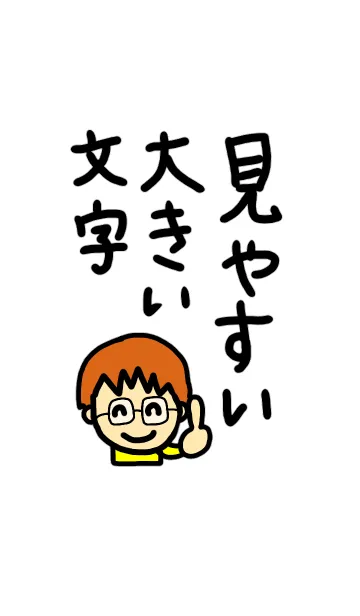 [LINE着せ替え] 見やすい大きい文字の画像1