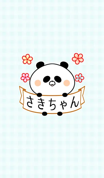 [LINE着せ替え] サキ/さきちゃん専用の可愛い名前着せかえの画像1