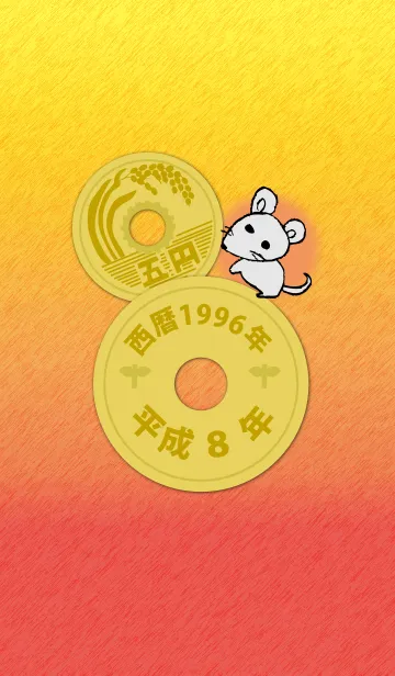 五円1996年（平成8年）の着せ替えメイン画像
