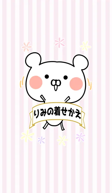 [LINE着せ替え] りみ/リミちゃん専用のなまえ名前着せかえの画像1