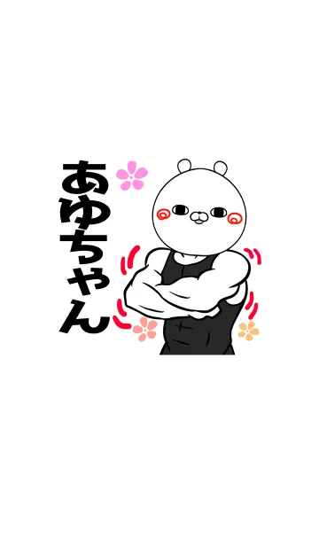 [LINE着せ替え] アユ/あゆちゃん専用筋肉名前着せかえの画像1