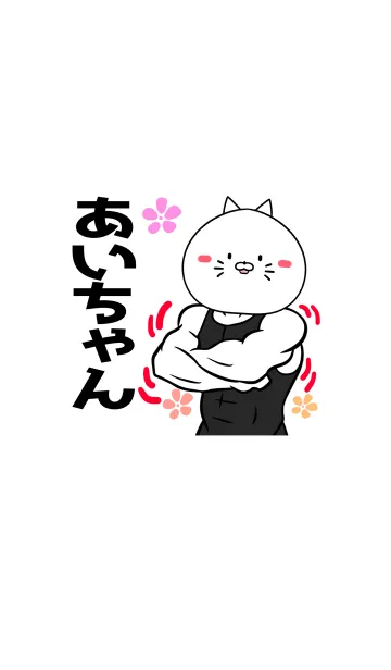 あいちゃん専用筋肉ねこの名前着せかえのLINE着せ替え