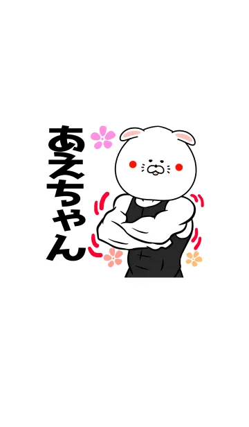 あえちゃん専用筋肉ウサギの名前着せかえのLINE着せ替え