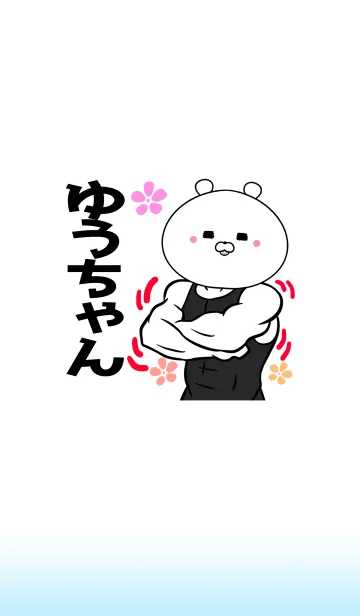 ゆうちゃん専用筋肉くまの名前着せかえのLINE着せ替え