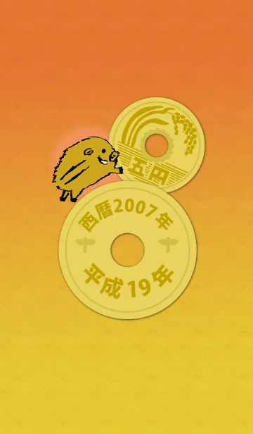 五円2007年（平成19年）の着せ替えメイン画像