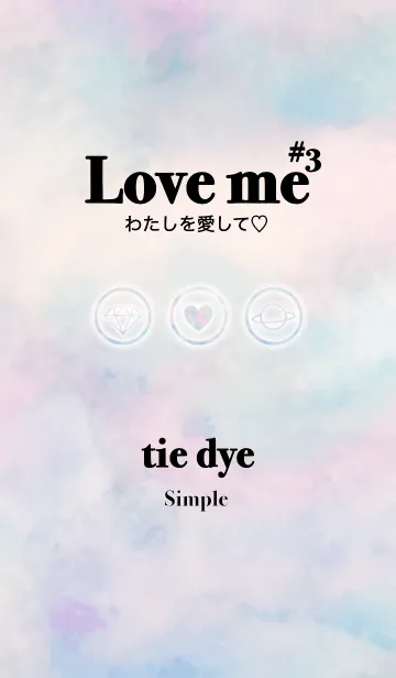 Love me＃3(ミルキーなタイダイ柄)のLINE着せ替え