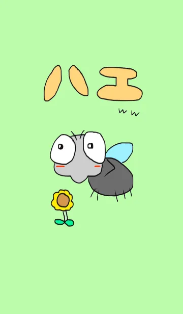 [LINE着せ替え] ハエなのだ！の画像1