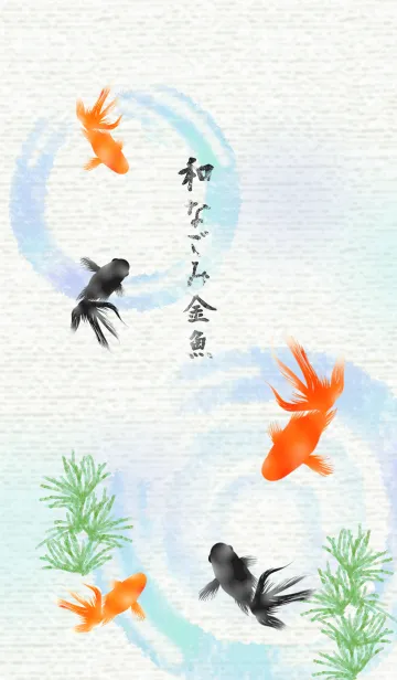和なごみ金魚のLINE着せ替え