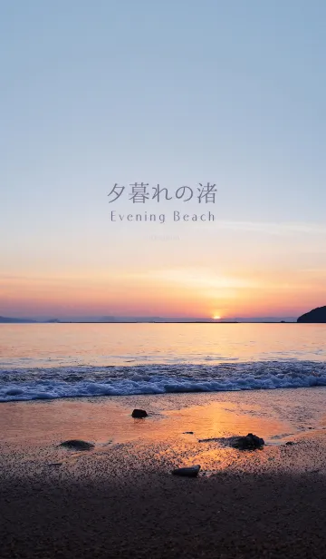 [LINE着せ替え] 夕暮れの渚の画像1