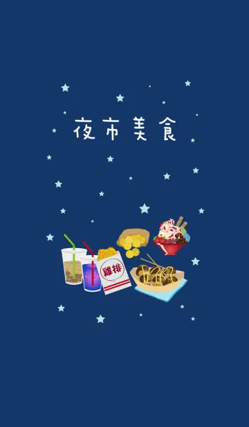 [LINE着せ替え] 台湾ナイトマーケット美味しい料理の画像1