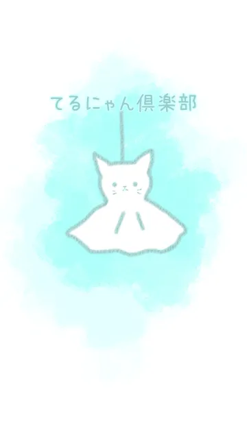 [LINE着せ替え] てるにゃん倶楽部の画像1
