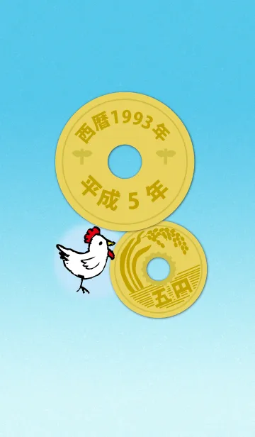 [LINE着せ替え] 五円1993年（平成5年）の画像1