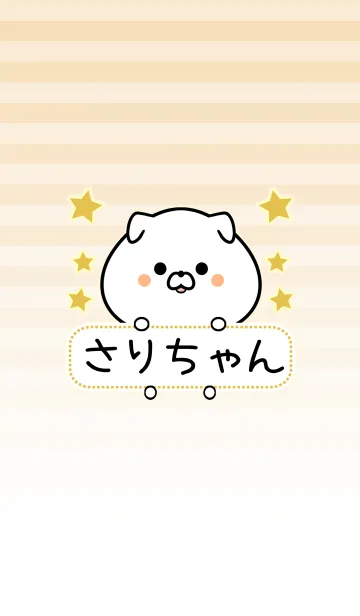 さりちゃん専用シンプル名前着せかえのLINE着せ替え