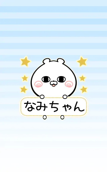 なみちゃん専用シンプルくまの名前着せかえのLINE着せ替え