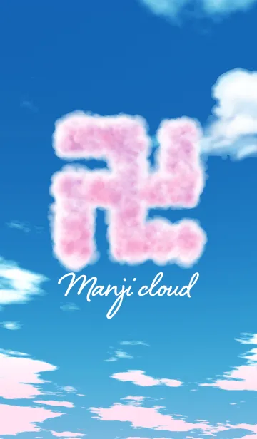 [LINE着せ替え] 卍 Manji cloudの画像1
