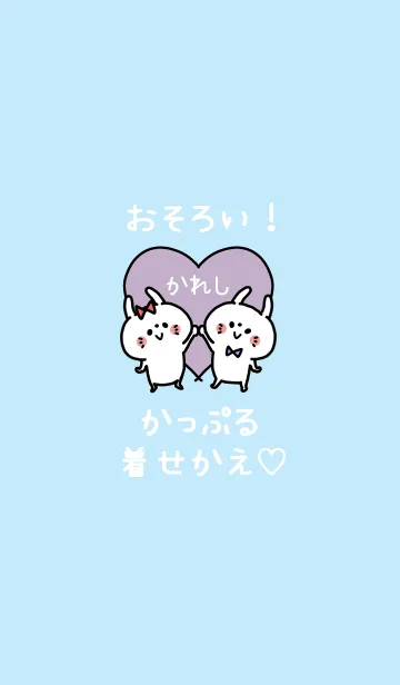 おそろい！かっぷる着せかえ♡かれしの着せ替えメイン画像