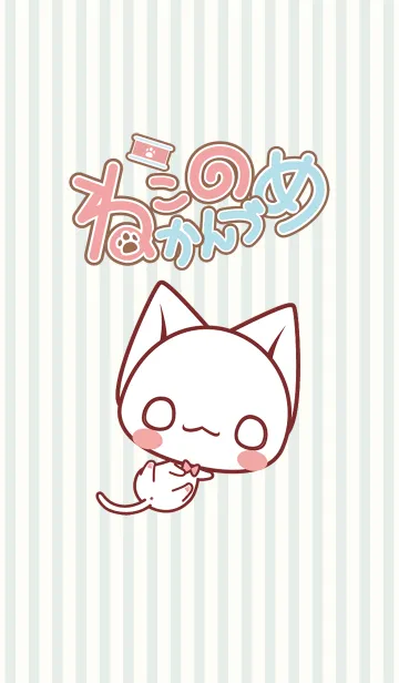 [LINE着せ替え] ねこのかんづめ-くさなぎと一緒-の画像1