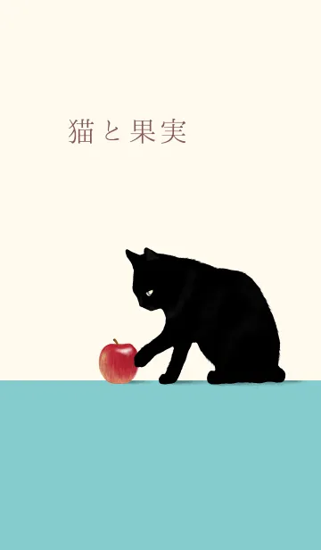 [LINE着せ替え] 猫と果実の画像1