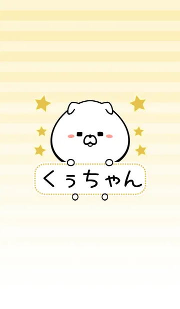 くぅちゃん専用シンプルいぬの名前着せかえのLINE着せ替え