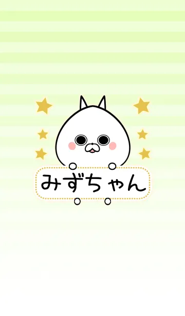 みずちゃん専用シンプルネコの名前着せかえのLINE着せ替え