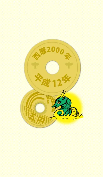 [LINE着せ替え] 五円2000年（平成12年）の画像1