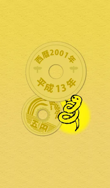[LINE着せ替え] 五円2001年（平成13年）の画像1