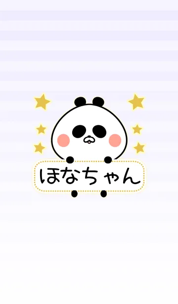 ほなちゃん専用シンプルパンダ名前着せかえのLINE着せ替え