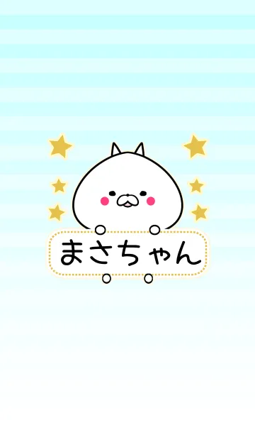 [LINE着せ替え] まさちゃん専用シンプルネコの名前着せかえの画像1