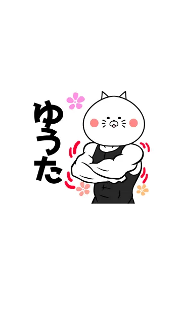 [LINE着せ替え] ゆうたさん専用ねこの筋肉名前着せかえの画像1